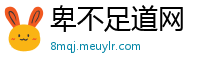 卑不足道网